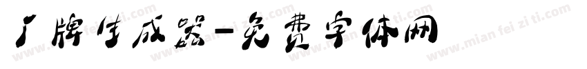 厂牌生成器字体转换