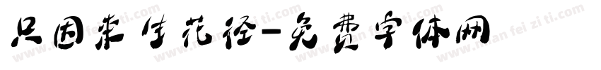 只因来生花径字体转换
