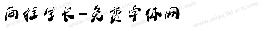 向往生长字体转换