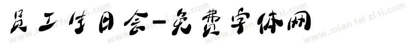 员工生日会字体转换