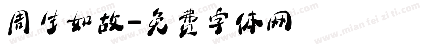 周生如故字体转换