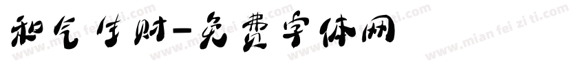 和气生财字体转换