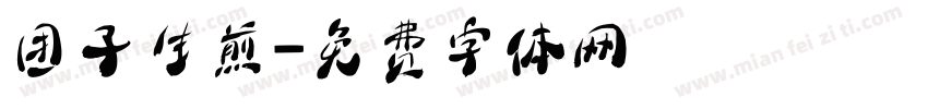 团子生煎字体转换