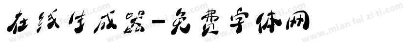 在线生成器字体转换