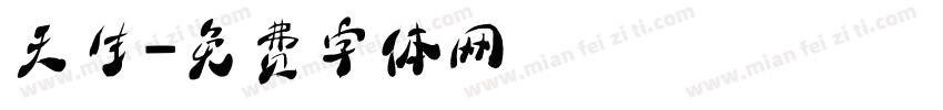 天生字体转换