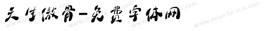 天生傲骨字体转换