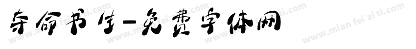 夺命书生字体转换