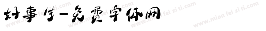 好事生字体转换