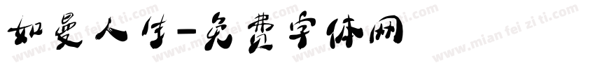 如曼人生字体转换