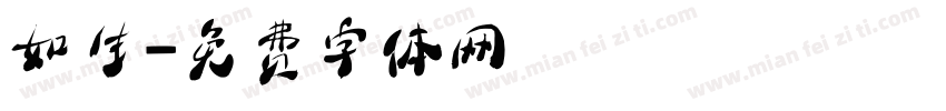 如生字体转换
