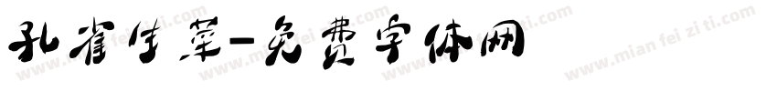 孔雀生菜字体转换