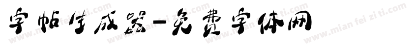 字帖生成器字体转换