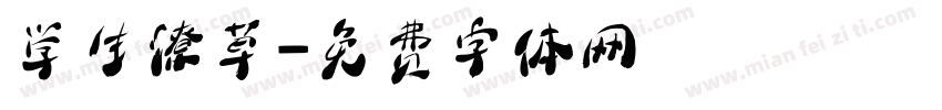 学生潦草字体转换