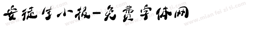 安徒生小报字体转换