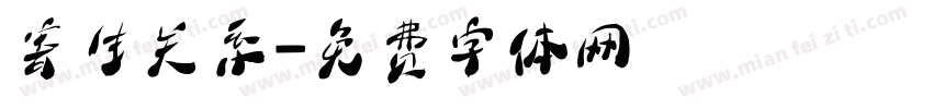 寄生关系字体转换
