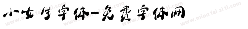 小女生字体字体转换