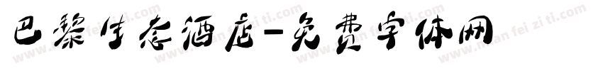 巴黎生态酒店字体转换
