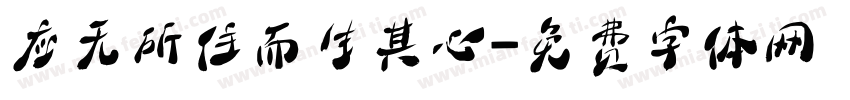 应无所住而生其心字体转换