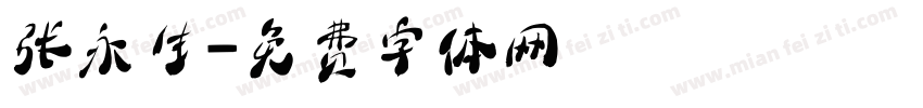 张永生字体转换