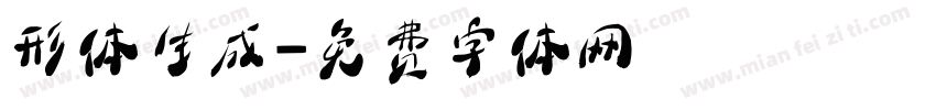 形体生成字体转换
