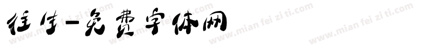 往生字体转换