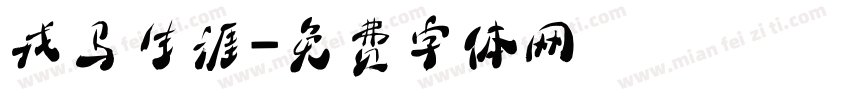 戎马生涯字体转换