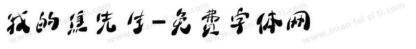 我的焦先生字体转换