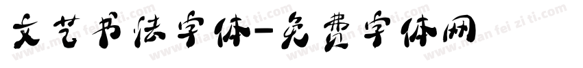 文艺书法字体字体转换