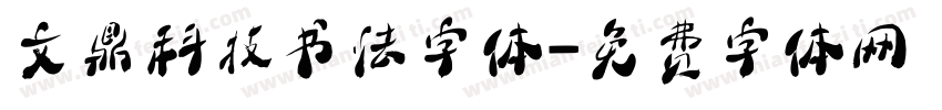 文鼎科技书法字体字体转换