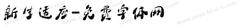 新生适应字体转换