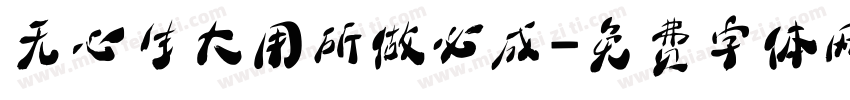 无心生大用所做必成字体转换