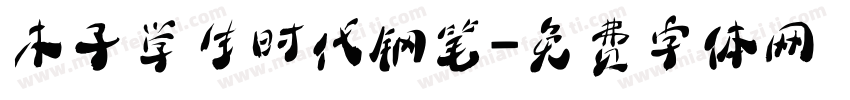 木子学生时代钢笔字体转换