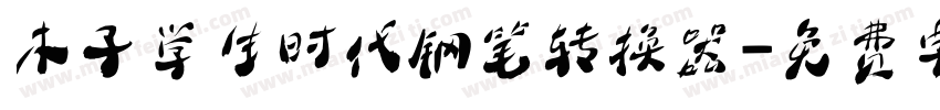木子学生时代钢笔转换器字体转换