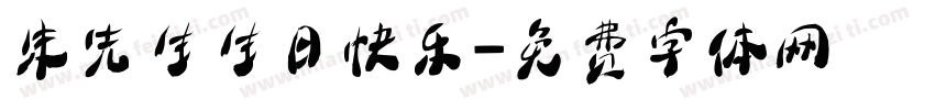 朱先生生日快乐字体转换