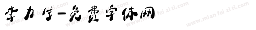李力生字体转换