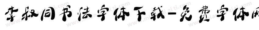 李叔同书法字体下载字体转换