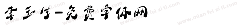 李玉生字体转换