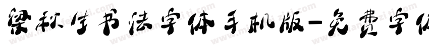 梁秋生书法字体手机版字体转换