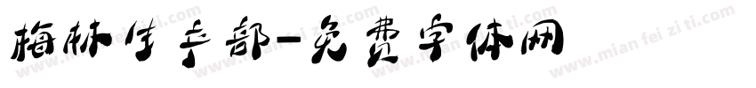 梅林生产部字体转换