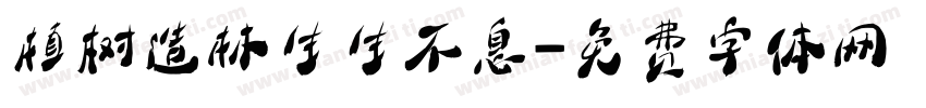 植树造林生生不息字体转换