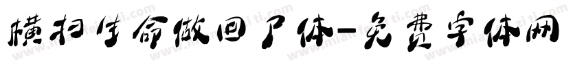 横扫生命做回尸体字体转换
