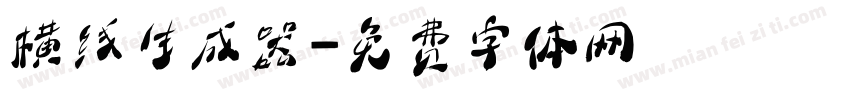 横线生成器字体转换