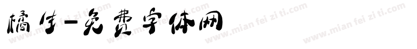 橘生字体转换