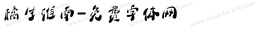 橘生淮南字体转换