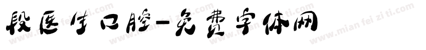 段医生口腔字体转换