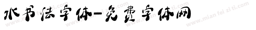 水书法字体字体转换