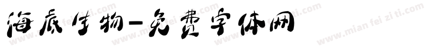 海底生物字体转换