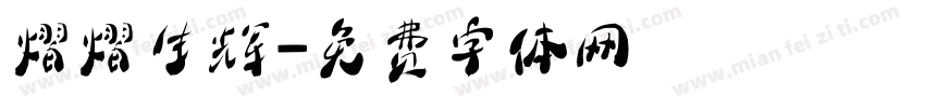 熠熠生辉字体转换