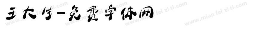 王大生字体转换