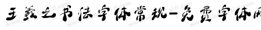 王羲之书法字体常规字体转换